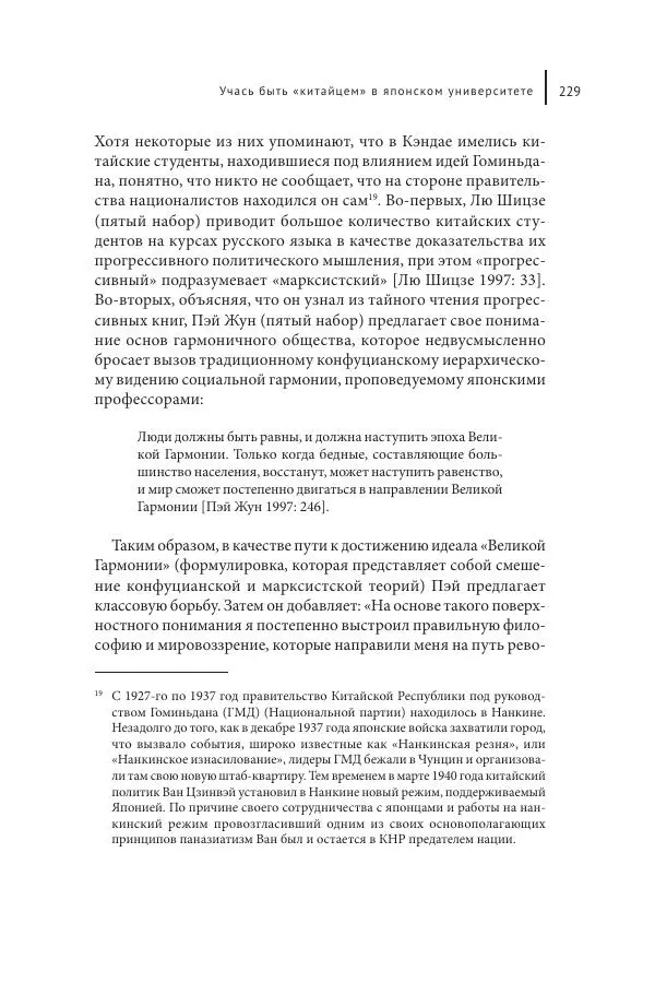 Юка Кисида - Мечты о паназиатизме. Японское образование в оккупированной Маньчжурии - Страница № 228