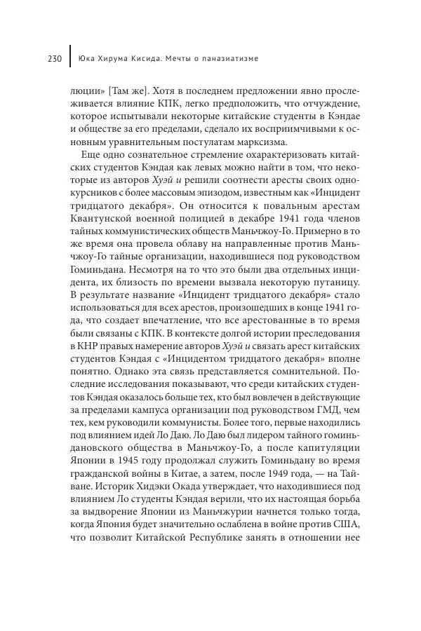 Юка Кисида - Мечты о паназиатизме. Японское образование в оккупированной Маньчжурии - Страница № 229