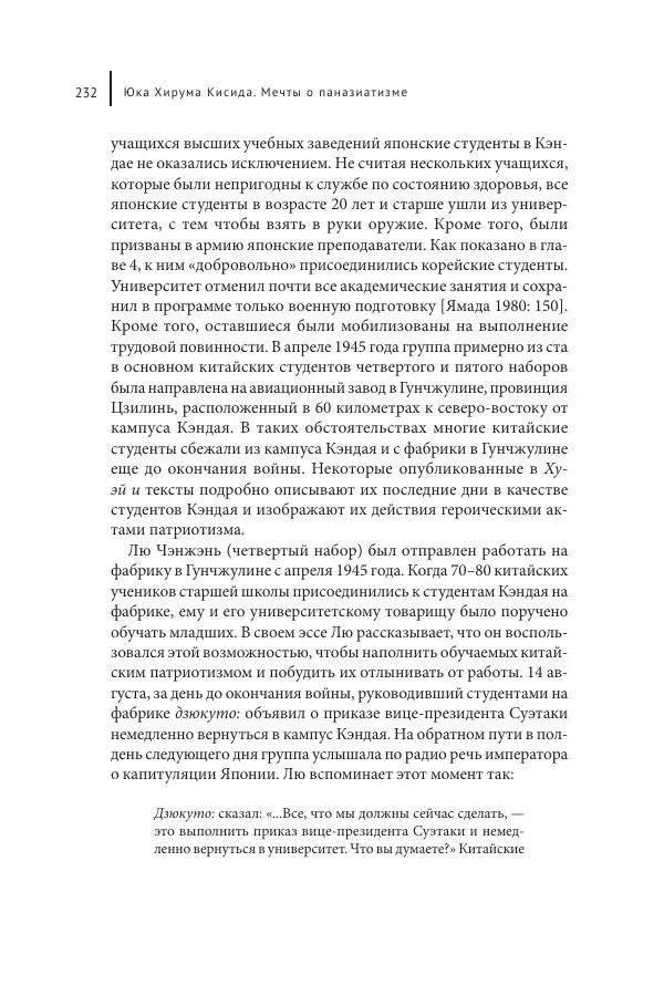 Юка Кисида - Мечты о паназиатизме. Японское образование в оккупированной Маньчжурии - Страница № 231
