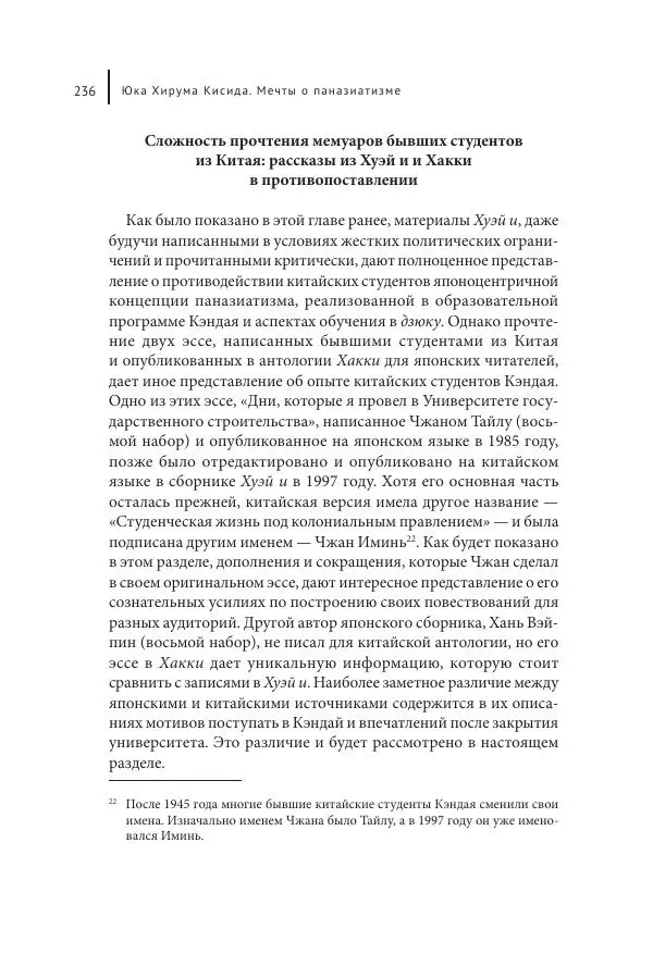 Юка Кисида - Мечты о паназиатизме. Японское образование в оккупированной Маньчжурии - Страница № 235