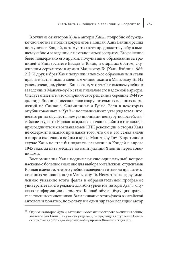 Юка Кисида - Мечты о паназиатизме. Японское образование в оккупированной Маньчжурии - Страница № 236