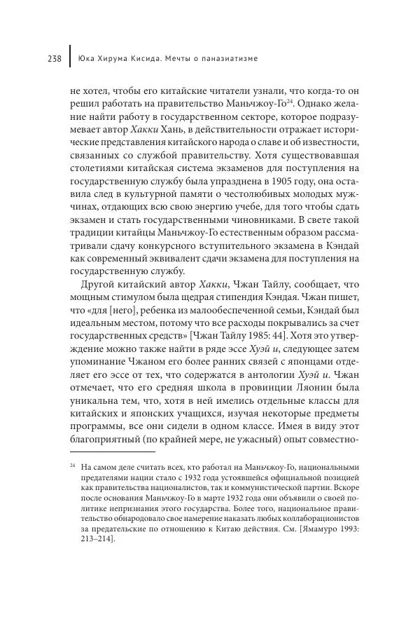 Юка Кисида - Мечты о паназиатизме. Японское образование в оккупированной Маньчжурии - Страница № 237