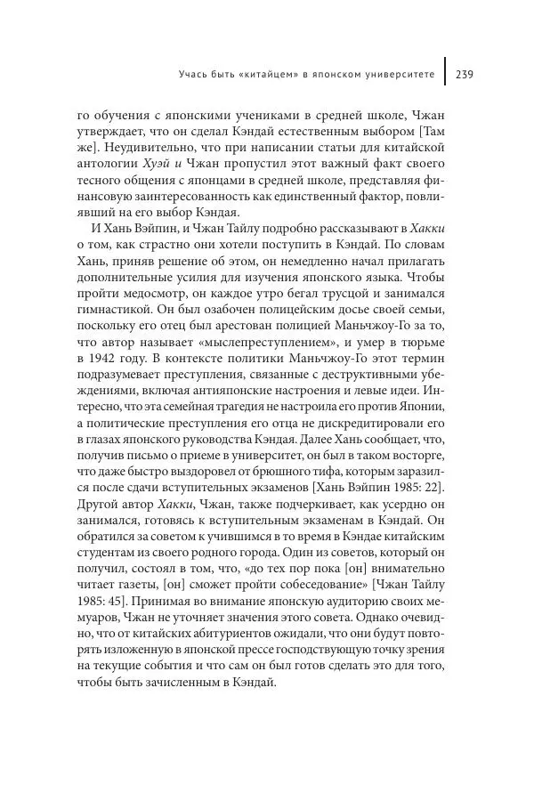 Юка Кисида - Мечты о паназиатизме. Японское образование в оккупированной Маньчжурии - Страница № 238