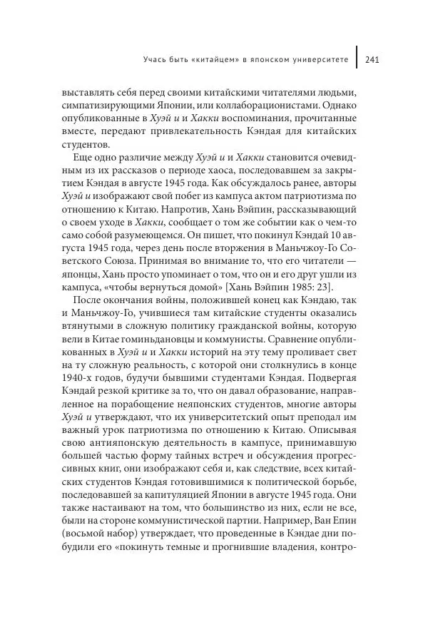 Юка Кисида - Мечты о паназиатизме. Японское образование в оккупированной Маньчжурии - Страница № 240