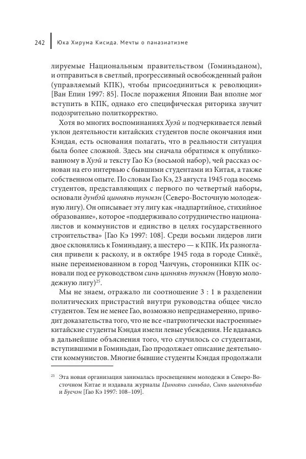 Юка Кисида - Мечты о паназиатизме. Японское образование в оккупированной Маньчжурии - Страница № 241