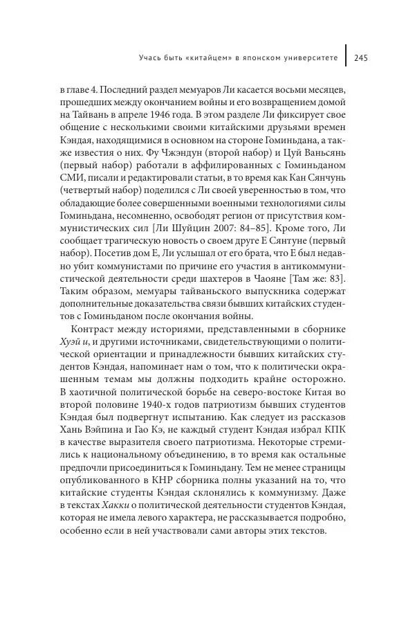 Юка Кисида - Мечты о паназиатизме. Японское образование в оккупированной Маньчжурии - Страница № 244