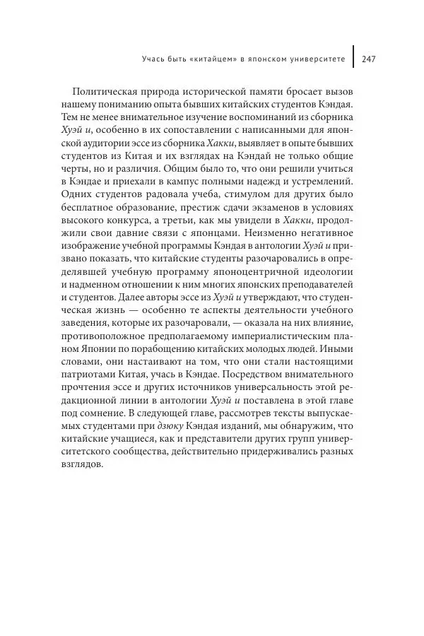 Юка Кисида - Мечты о паназиатизме. Японское образование в оккупированной Маньчжурии - Страница № 246