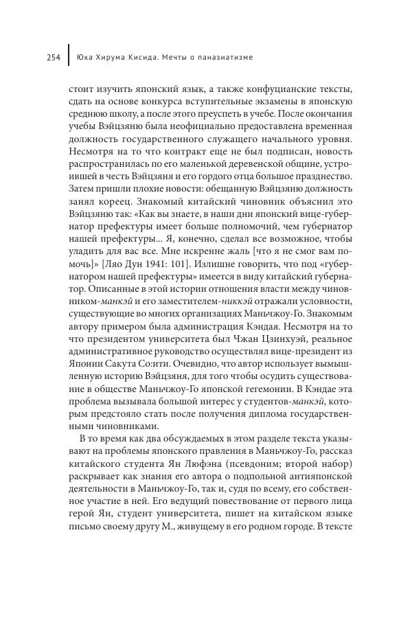 Юка Кисида - Мечты о паназиатизме. Японское образование в оккупированной Маньчжурии - Страница № 253