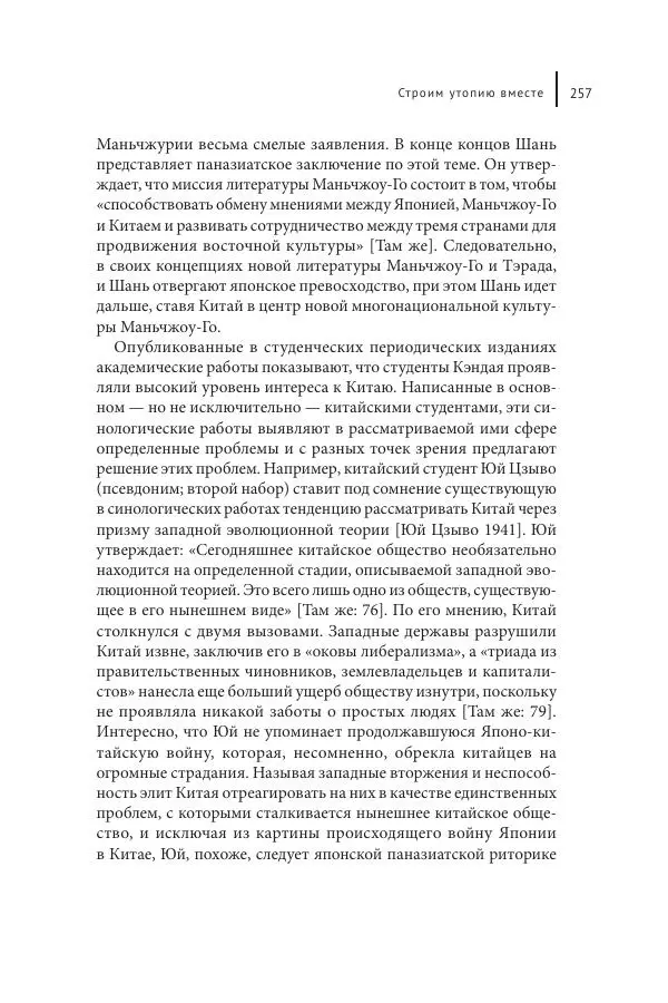 Юка Кисида - Мечты о паназиатизме. Японское образование в оккупированной Маньчжурии - Страница № 256
