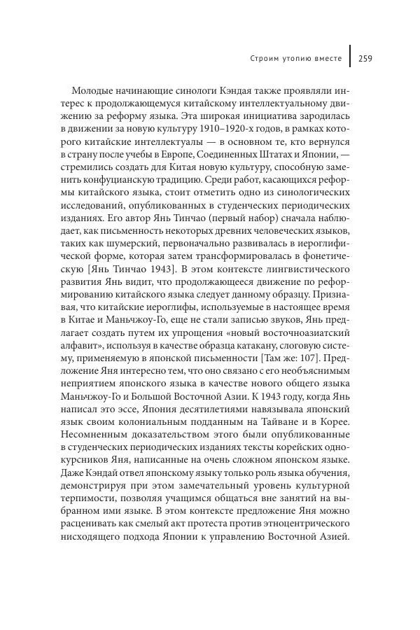 Юка Кисида - Мечты о паназиатизме. Японское образование в оккупированной Маньчжурии - Страница № 258