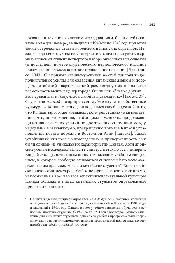 Юка Кисида - Мечты о паназиатизме. Японское образование в оккупированной Маньчжурии - Страница № 260