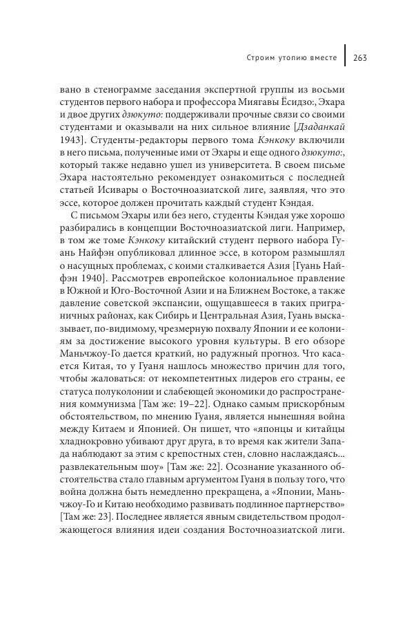 Юка Кисида - Мечты о паназиатизме. Японское образование в оккупированной Маньчжурии - Страница № 262