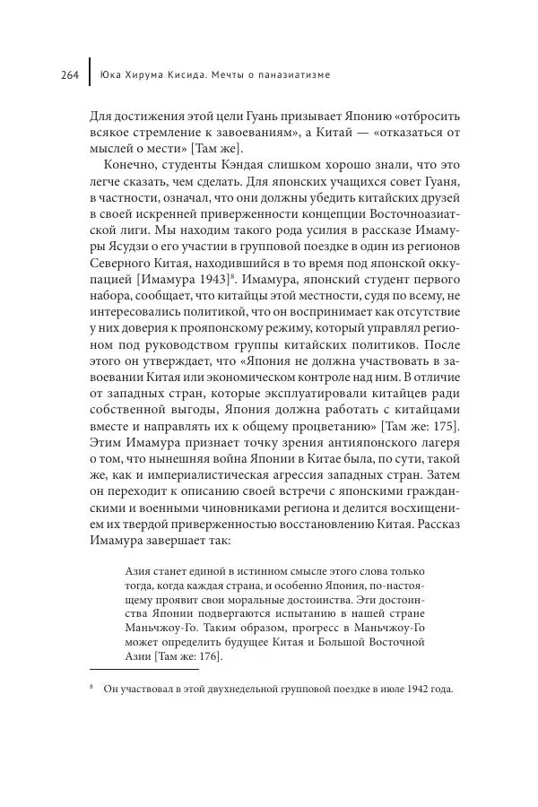 Юка Кисида - Мечты о паназиатизме. Японское образование в оккупированной Маньчжурии - Страница № 263