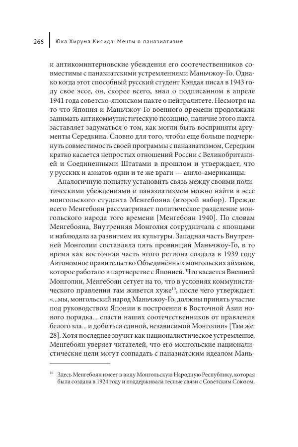 Юка Кисида - Мечты о паназиатизме. Японское образование в оккупированной Маньчжурии - Страница № 265