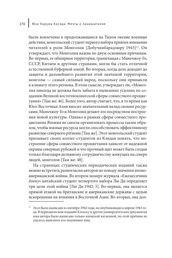 Юка Кисида - Мечты о паназиатизме. Японское образование в оккупированной Маньчжурии - Страница № 269