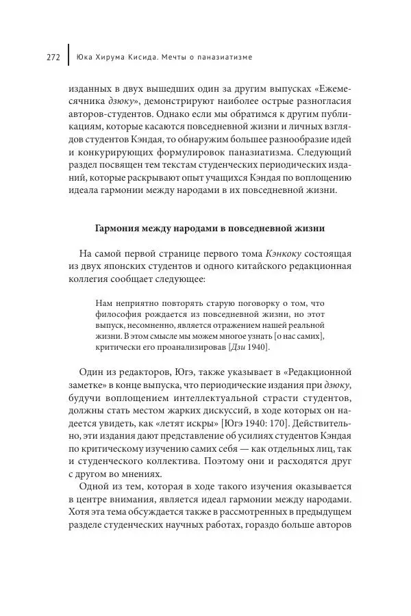 Юка Кисида - Мечты о паназиатизме. Японское образование в оккупированной Маньчжурии - Страница № 271