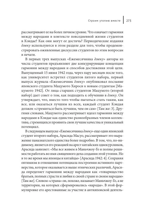 Юка Кисида - Мечты о паназиатизме. Японское образование в оккупированной Маньчжурии - Страница № 272