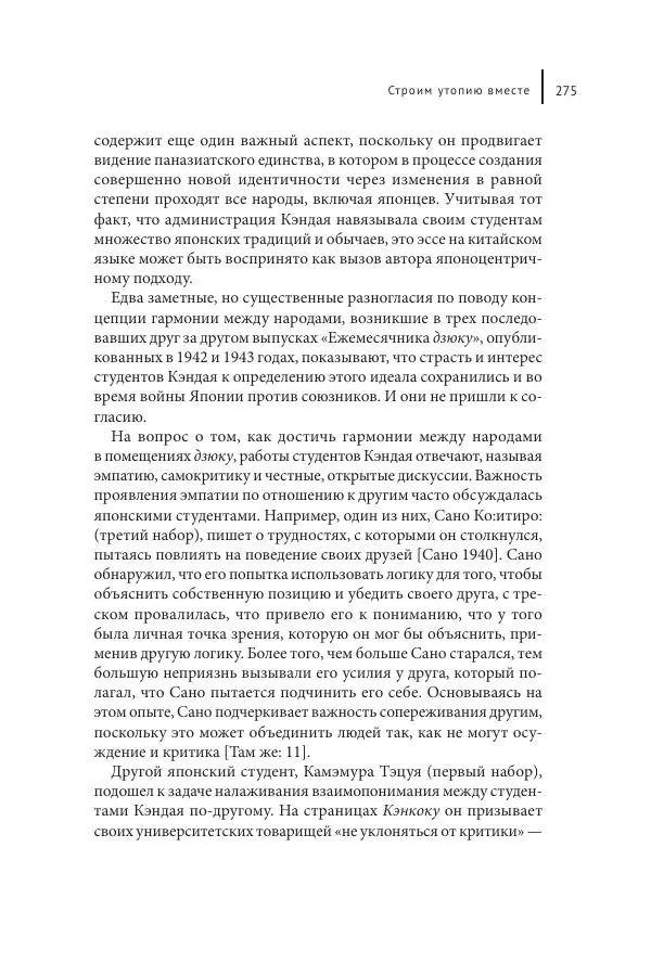 Юка Кисида - Мечты о паназиатизме. Японское образование в оккупированной Маньчжурии - Страница № 274