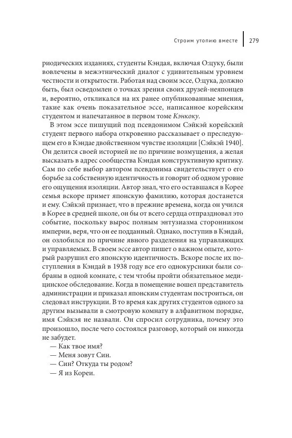 Юка Кисида - Мечты о паназиатизме. Японское образование в оккупированной Маньчжурии - Страница № 278