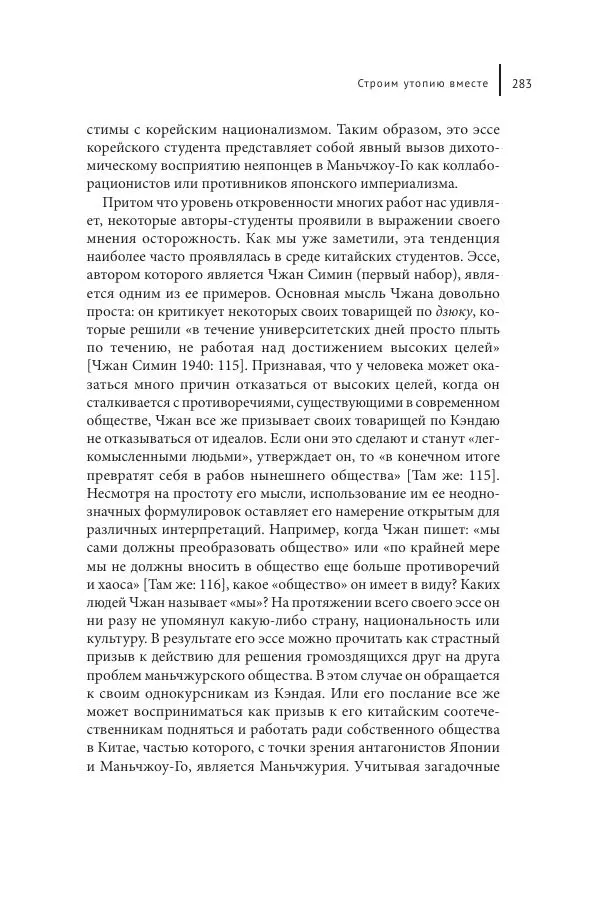 Юка Кисида - Мечты о паназиатизме. Японское образование в оккупированной Маньчжурии - Страница № 282