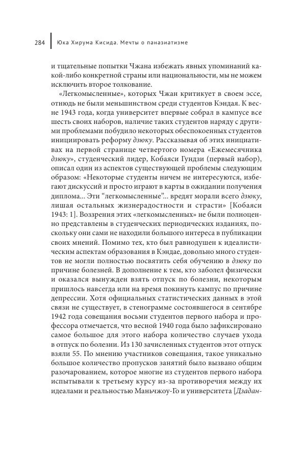 Юка Кисида - Мечты о паназиатизме. Японское образование в оккупированной Маньчжурии - Страница № 283