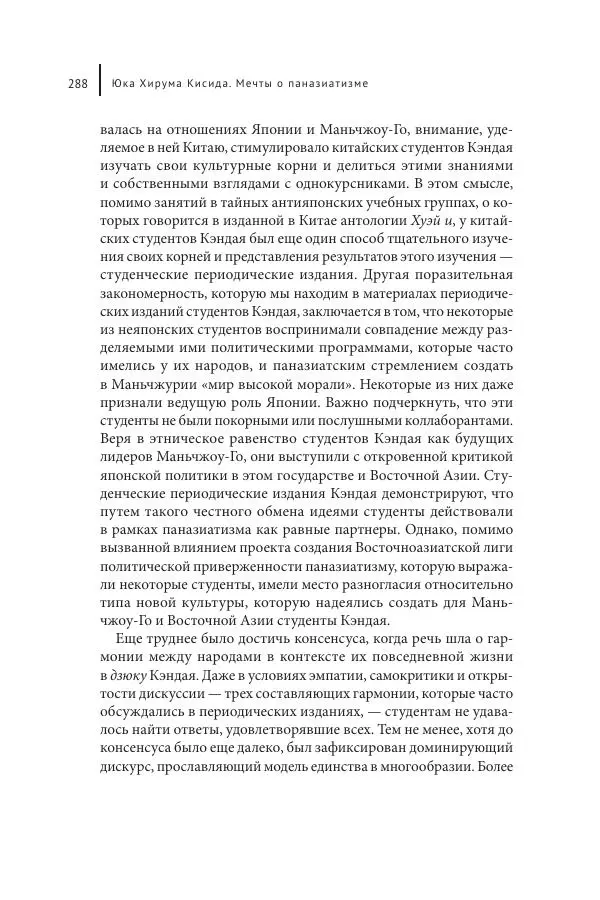 Юка Кисида - Мечты о паназиатизме. Японское образование в оккупированной Маньчжурии - Страница № 287