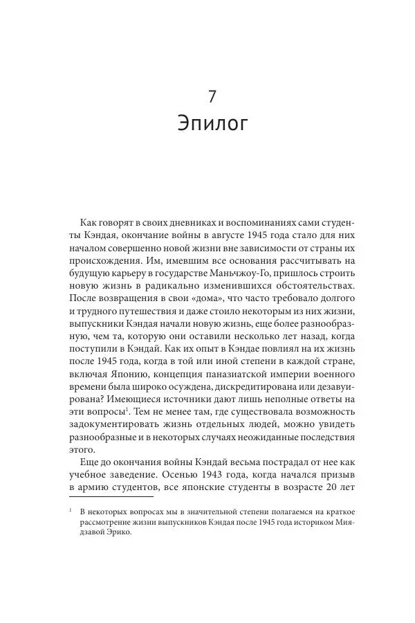 Юка Кисида - Мечты о паназиатизме. Японское образование в оккупированной Маньчжурии - Страница № 289