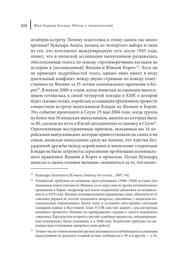 Юка Кисида - Мечты о паназиатизме. Японское образование в оккупированной Маньчжурии - Страница № 307