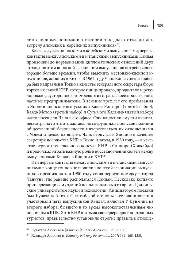 Юка Кисида - Мечты о паназиатизме. Японское образование в оккупированной Маньчжурии - Страница № 308