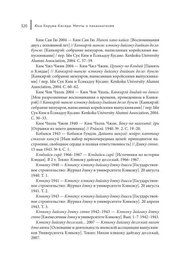 Юка Кисида - Мечты о паназиатизме. Японское образование в оккупированной Маньчжурии - Страница № 319