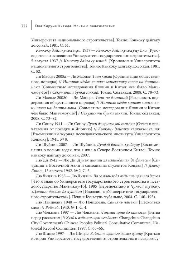 Юка Кисида - Мечты о паназиатизме. Японское образование в оккупированной Маньчжурии - Страница № 321