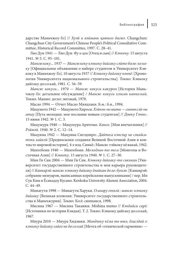 Юка Кисида - Мечты о паназиатизме. Японское образование в оккупированной Маньчжурии - Страница № 322