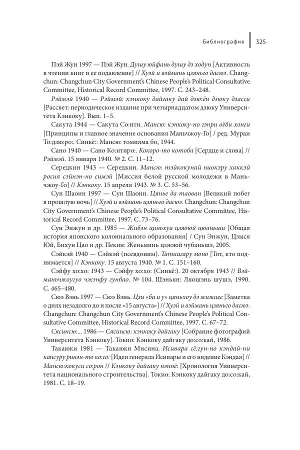 Юка Кисида - Мечты о паназиатизме. Японское образование в оккупированной Маньчжурии - Страница № 324