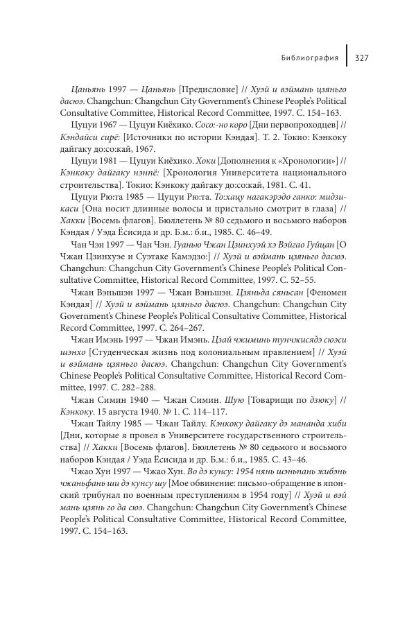 Юка Кисида - Мечты о паназиатизме. Японское образование в оккупированной Маньчжурии - Страница № 326