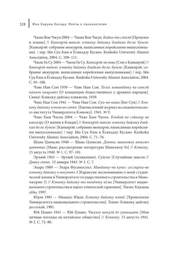 Юка Кисида - Мечты о паназиатизме. Японское образование в оккупированной Маньчжурии - Страница № 327