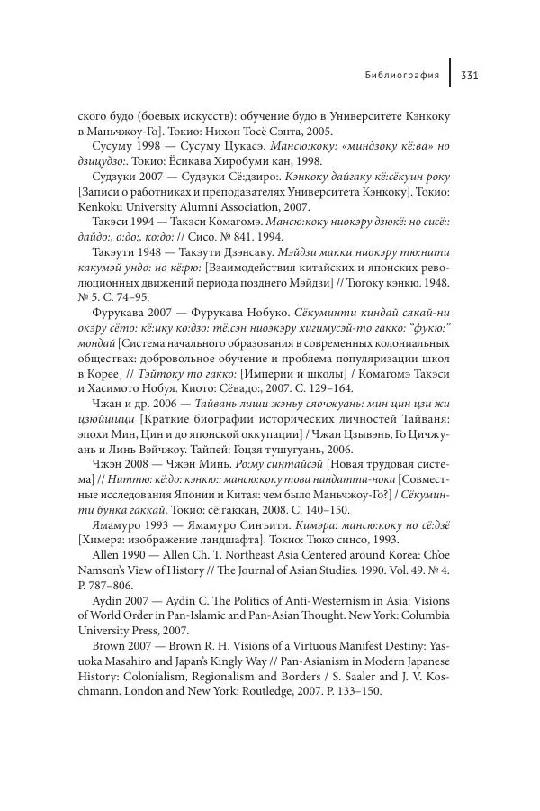 Юка Кисида - Мечты о паназиатизме. Японское образование в оккупированной Маньчжурии - Страница № 330