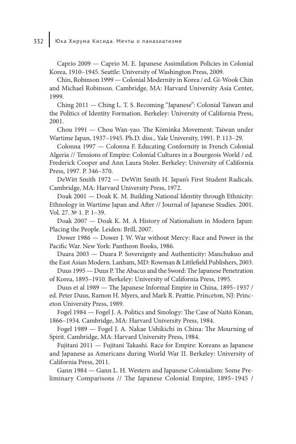 Юка Кисида - Мечты о паназиатизме. Японское образование в оккупированной Маньчжурии - Страница № 331