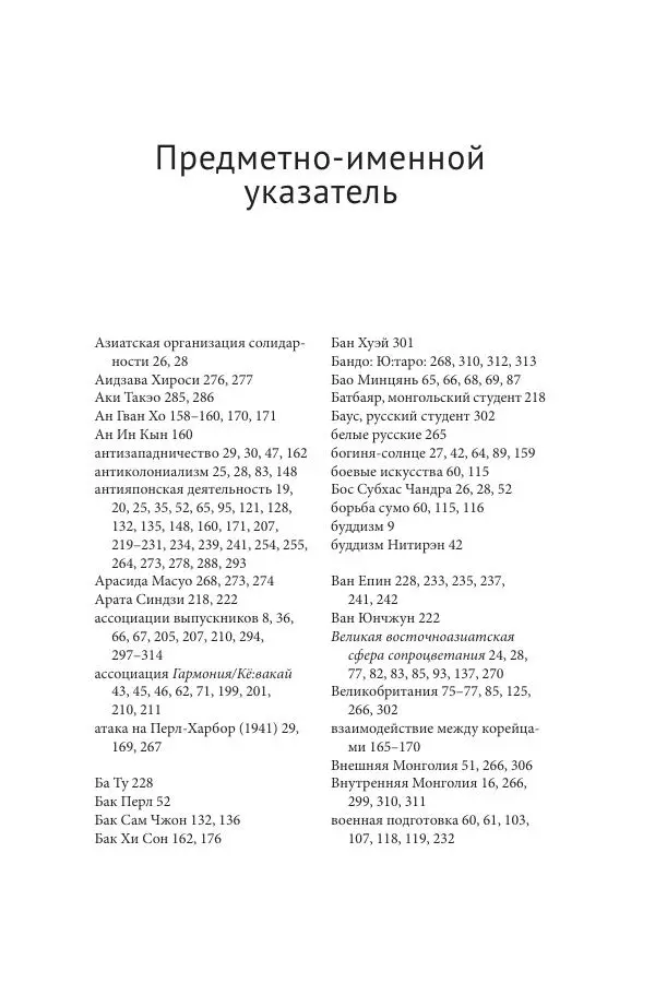 Юка Кисида - Мечты о паназиатизме. Японское образование в оккупированной Маньчжурии - Страница № 336