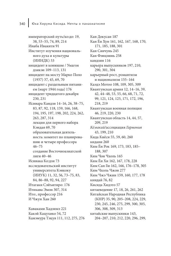 Юка Кисида - Мечты о паназиатизме. Японское образование в оккупированной Маньчжурии - Страница № 339