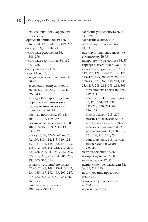 Юка Кисида - Мечты о паназиатизме. Японское образование в оккупированной Маньчжурии - Страница № 341