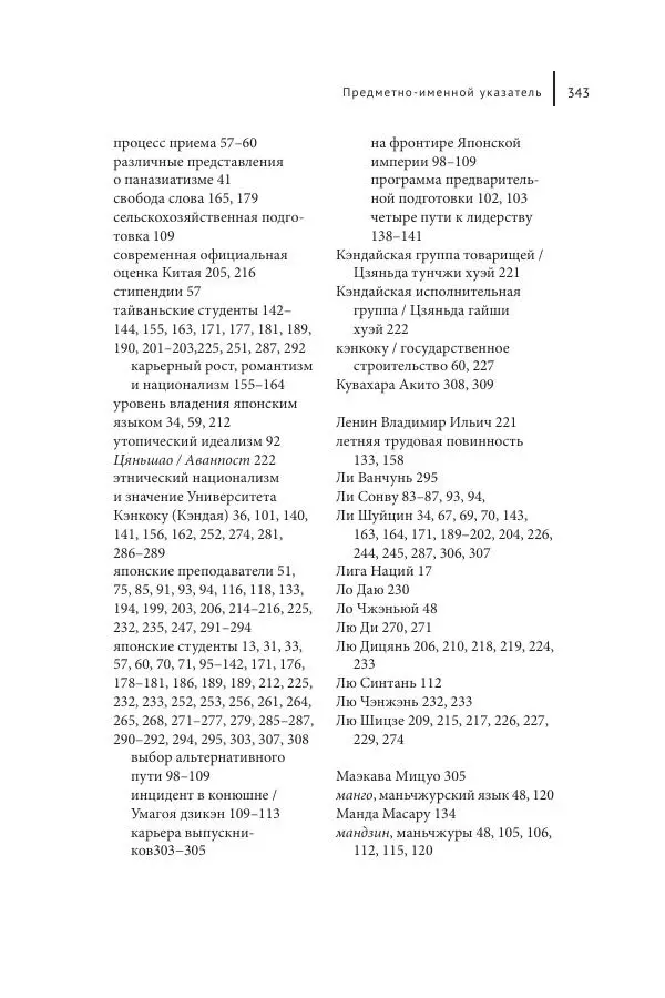 Юка Кисида - Мечты о паназиатизме. Японское образование в оккупированной Маньчжурии - Страница № 342