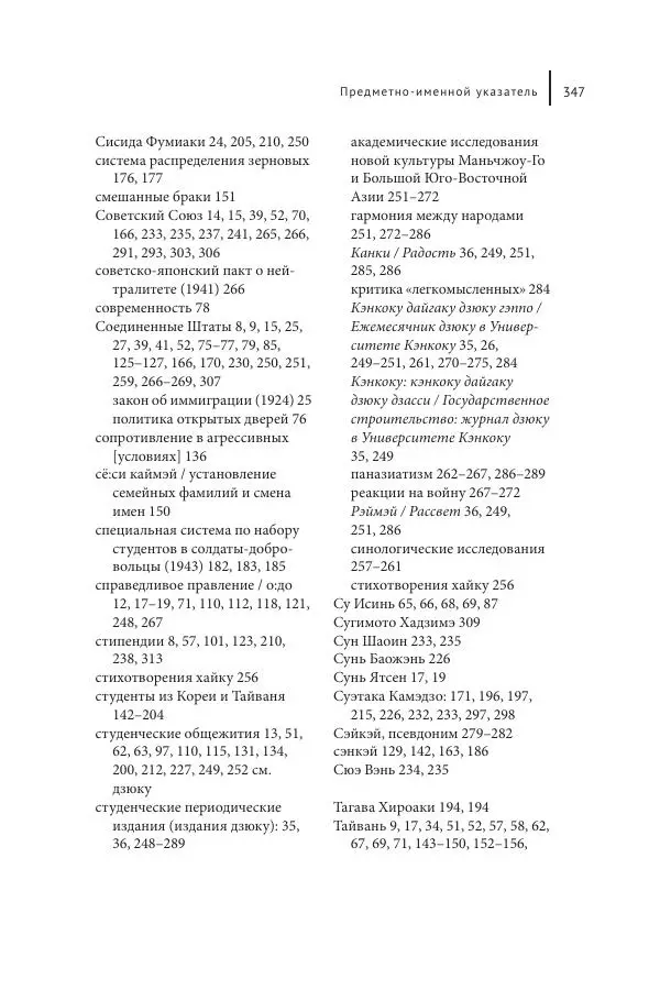 Юка Кисида - Мечты о паназиатизме. Японское образование в оккупированной Маньчжурии - Страница № 346