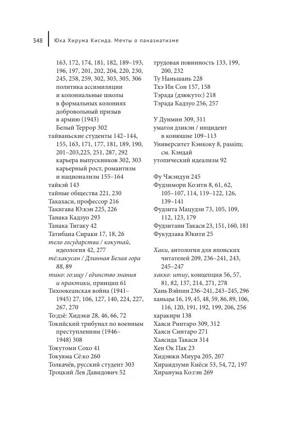 Юка Кисида - Мечты о паназиатизме. Японское образование в оккупированной Маньчжурии - Страница № 347