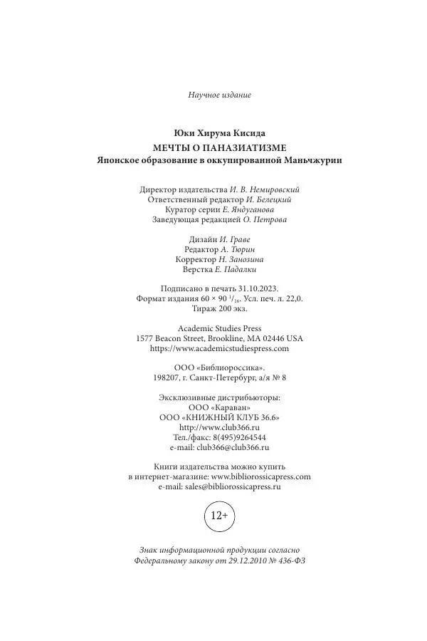 Юка Кисида - Мечты о паназиатизме. Японское образование в оккупированной Маньчжурии - Страница № 351