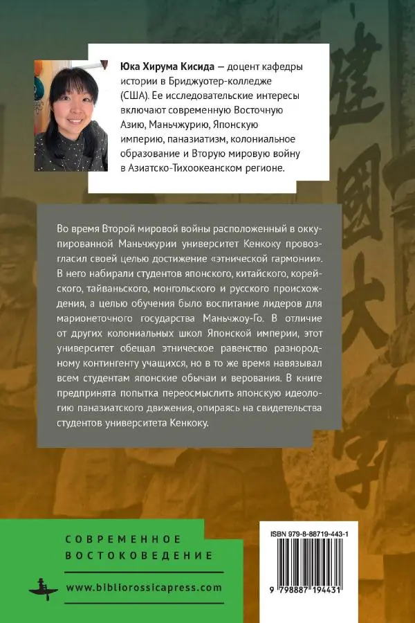 Юка Кисида - Мечты о паназиатизме. Японское образование в оккупированной Маньчжурии - Страница № 352