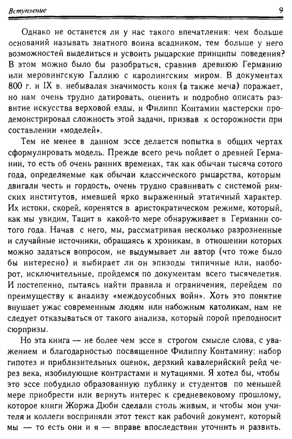 Доминик Бартелеми - Рыцарство. От древней Германии до Франции XII в - Страница № 10