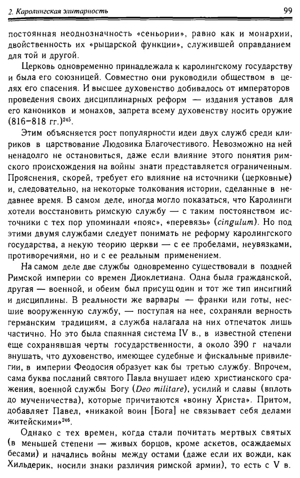 Доминик Бартелеми - Рыцарство. От древней Германии до Франции XII в - Страница № 100