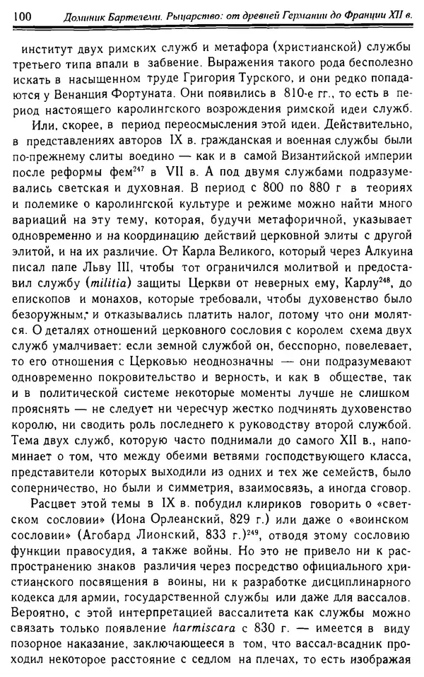 Доминик Бартелеми - Рыцарство. От древней Германии до Франции XII в - Страница № 101