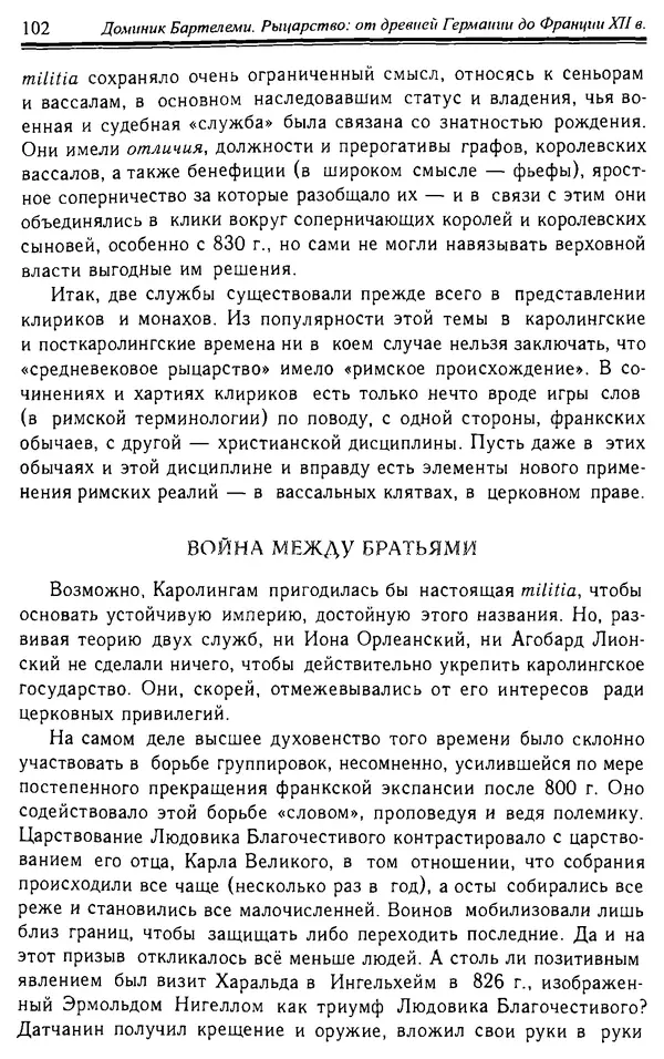 Доминик Бартелеми - Рыцарство. От древней Германии до Франции XII в - Страница № 103
