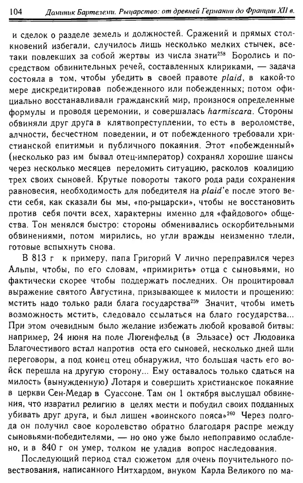 Доминик Бартелеми - Рыцарство. От древней Германии до Франции XII в - Страница № 105